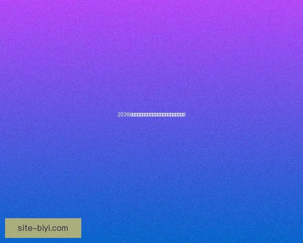 2026世界杯墨西哥赛场风云再起全球足球盛宴即将开幕