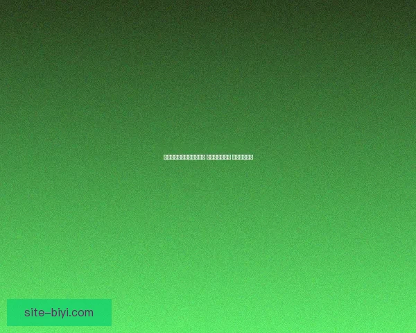 世界杯足球竞猜全攻略技巧 提升预测精准度 助你赢取大奖