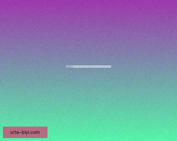 2026世界杯在线观看高清直播入口与赛程时间全攻略最新指南版