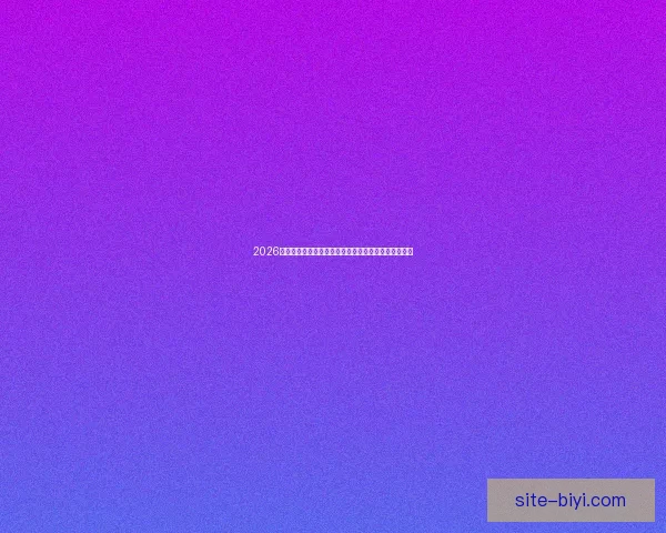 2026世界杯在线观看全攻略高清直播渠道时间赛程平台指南 2026世界杯在线观看全攻略高清直播渠道时间赛程平台指南