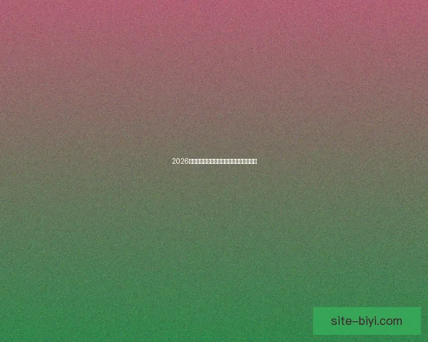 2026世界杯参赛国家全解析与夺冠热门趋势预测