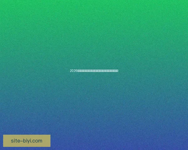 2026世界杯竞猜盘口解析及投注策略详解让你轻松掌握赛事动向