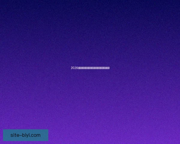 2026世界杯竞猜预测：分析热门球队实力与赛程走势