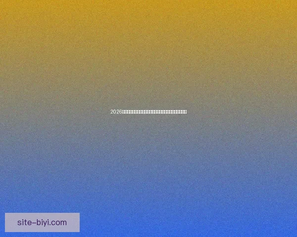 2026世界杯竞猜盘口解析及投注策略详解让你轻松掌握赛事动向 2026世界杯竞猜盘口解析及投注策略详解让你轻松掌握赛事动向