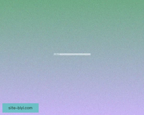 2026世界杯竞猜盘口解析及投注策略详解让你轻松掌握赛事动向