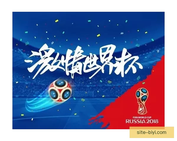 世界杯精彩竞猜平台带你畅享全球足球赛事乐趣